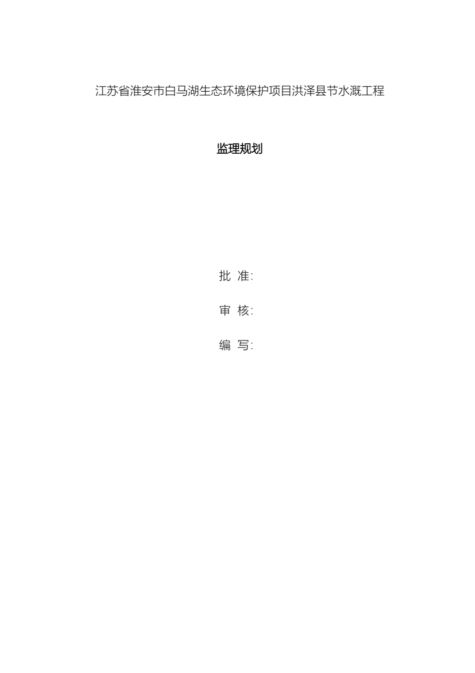 节水灌溉工程监理规划_第3页