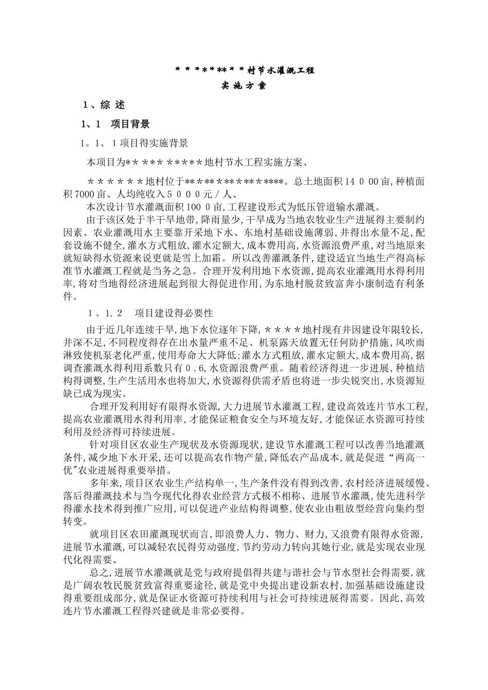 节水灌溉实施方案_第1页