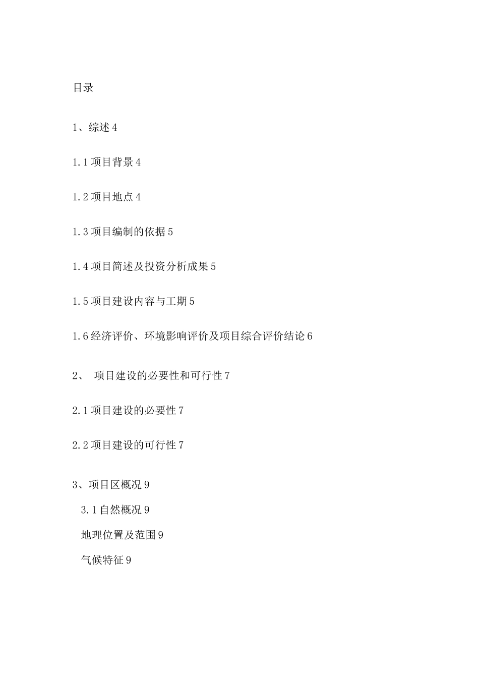 节水灌溉建设可研报告_第1页