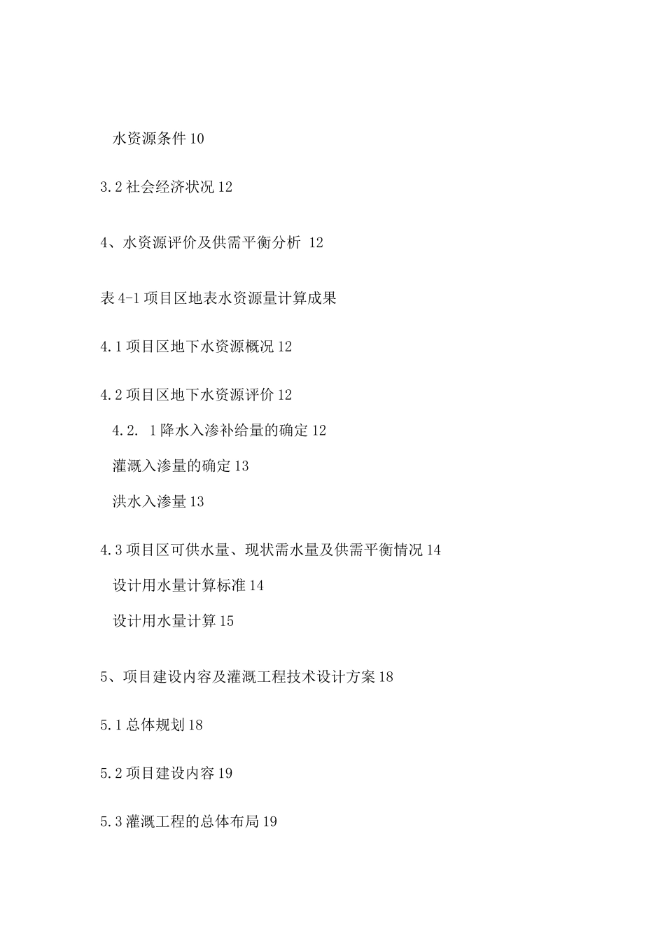 节水灌溉建设可研报告_第2页