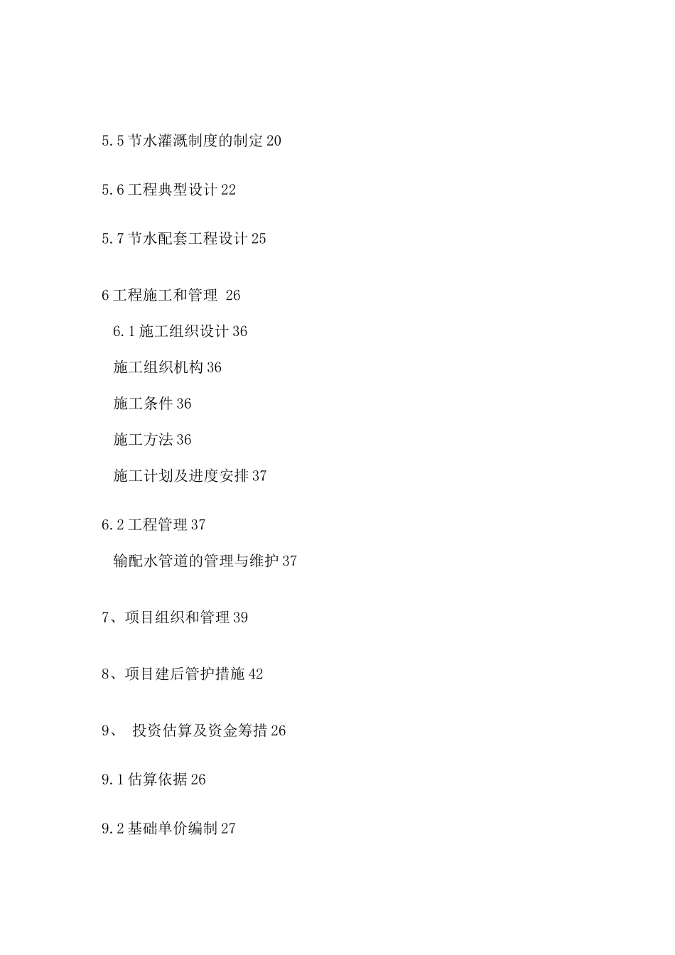 节水灌溉建设可研报告_第3页