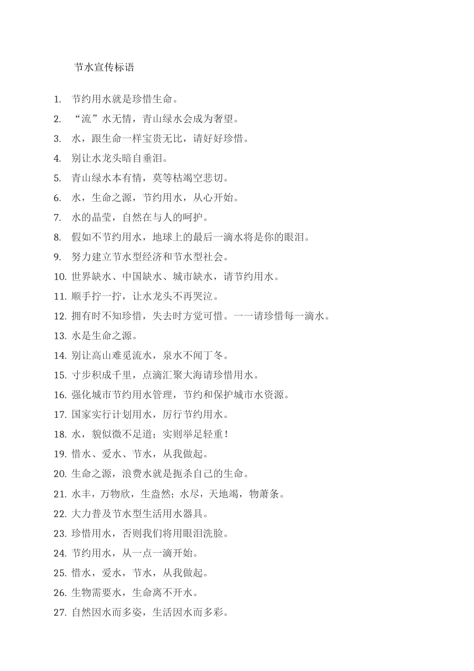 节水标语节水口号及节水公益广告_第1页