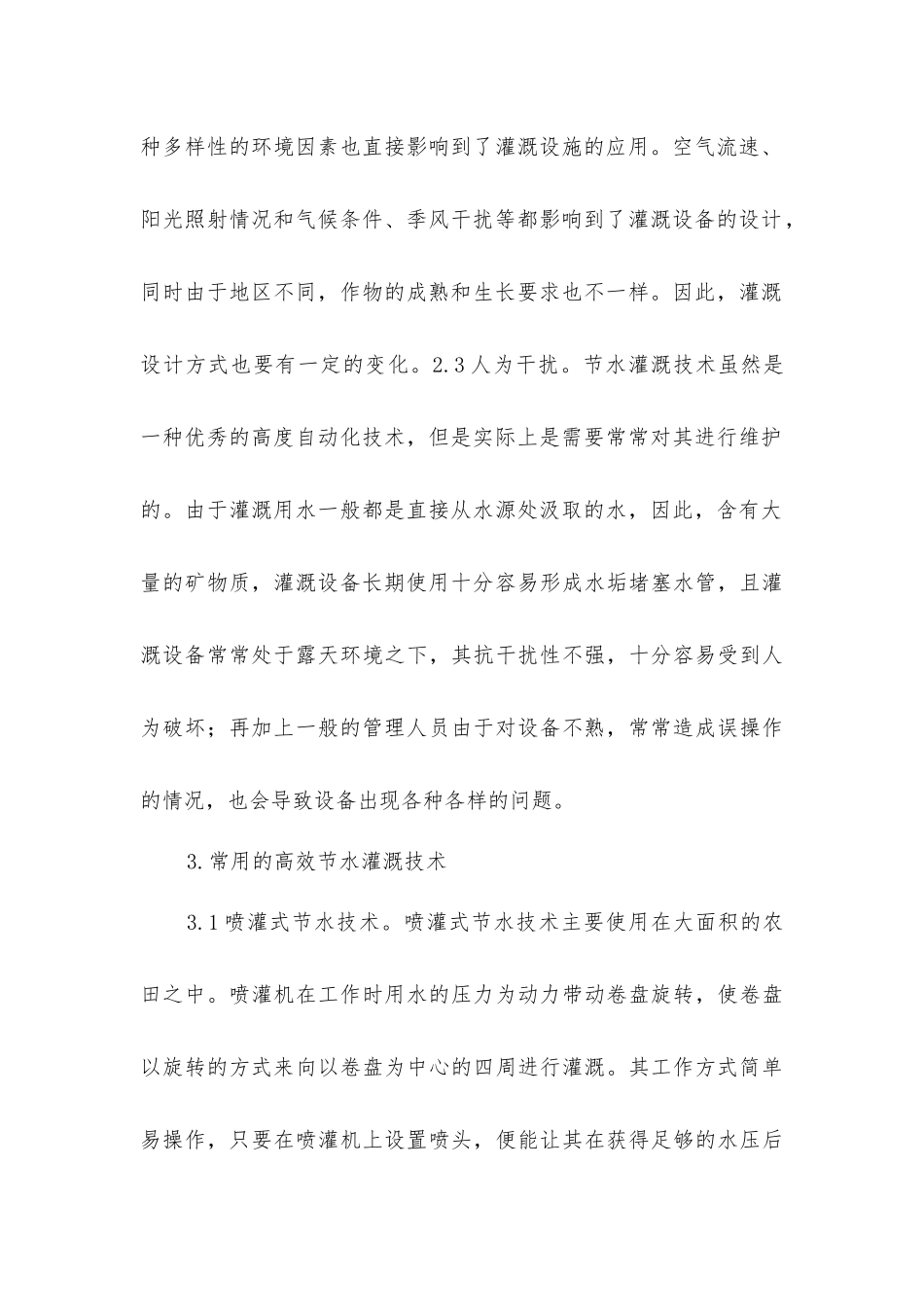 节水灌溉技术在农田水利应用_第3页