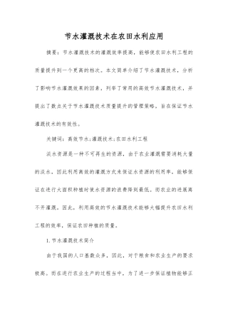 节水灌溉技术在农田水利应用