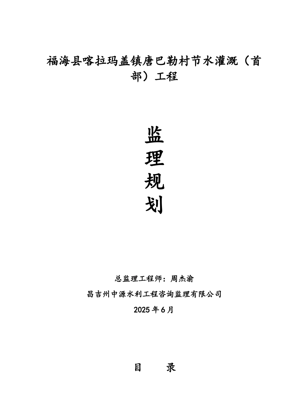 节水灌溉首部工程监理规划_第1页