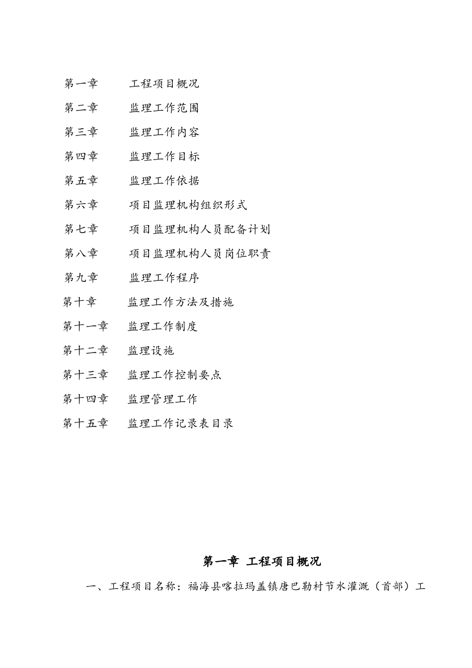 节水灌溉首部工程监理规划_第2页