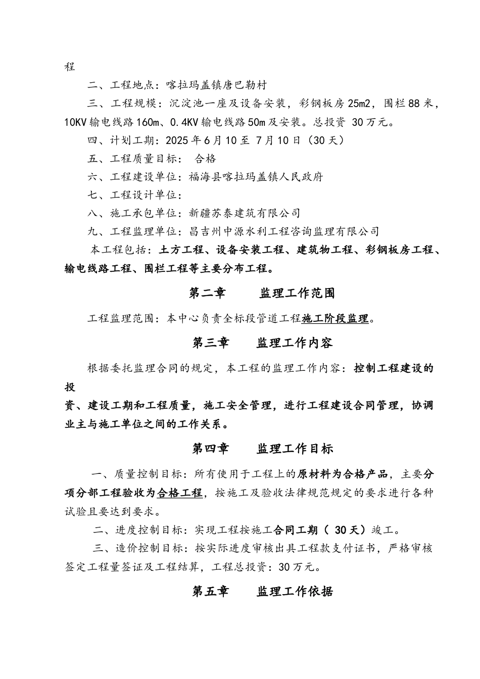 节水灌溉首部工程监理规划_第3页