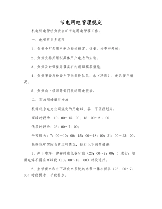 节电用电管理规定
