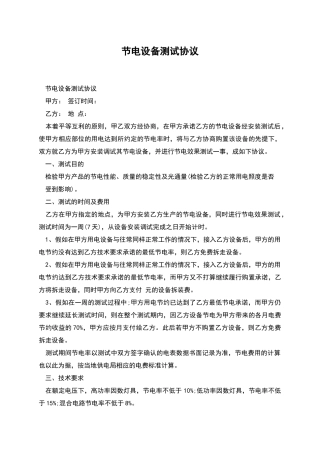 节电设备测试协议