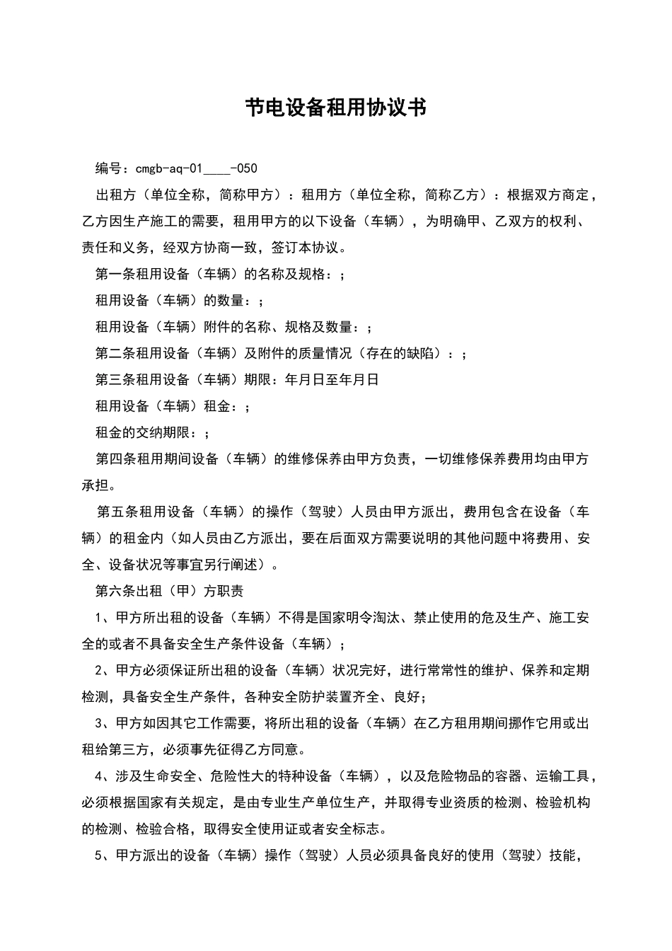 节电设备租用协议书_第1页