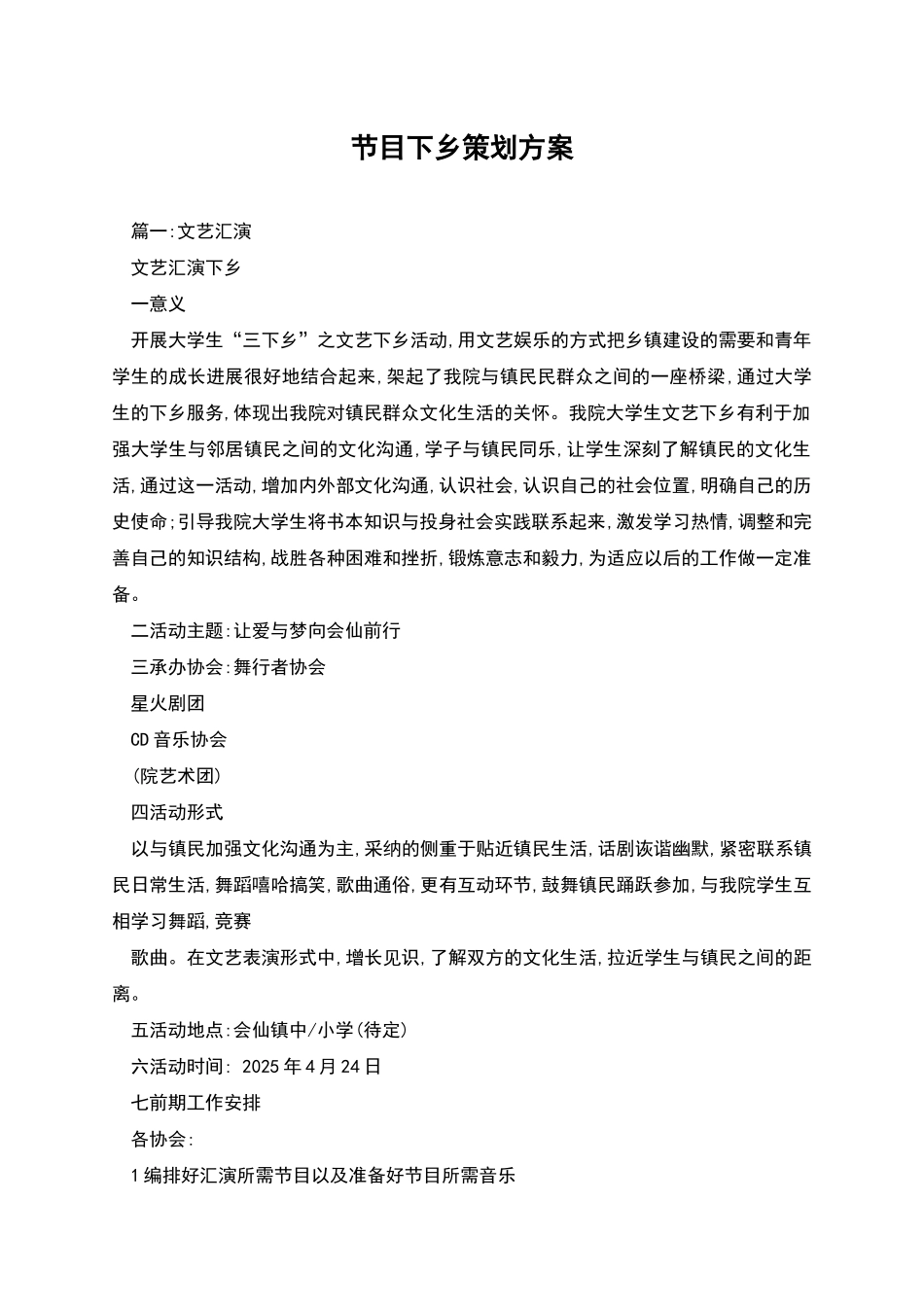 节目下乡策划方案_第1页