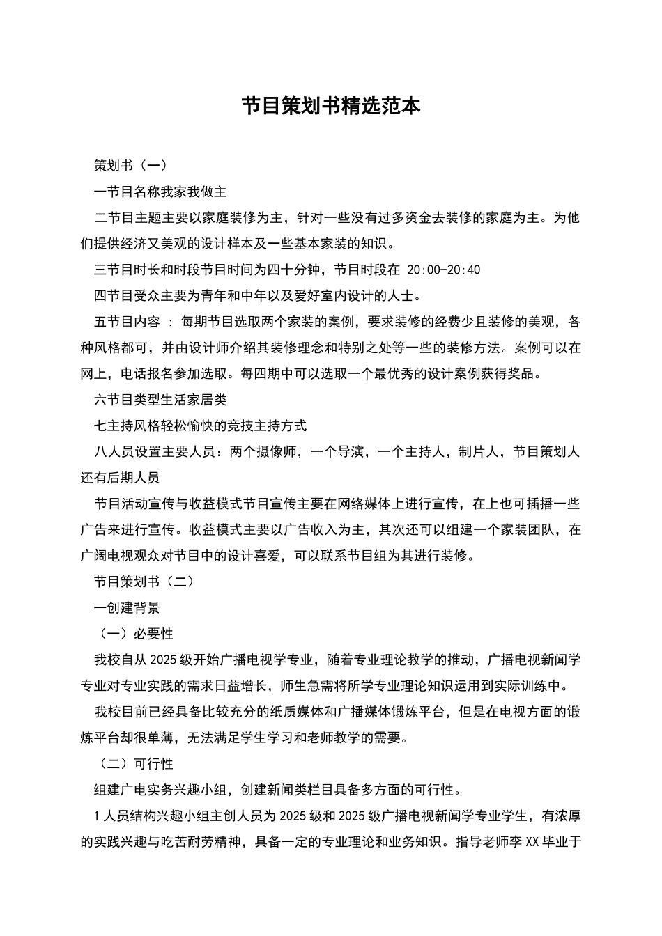 节目策划书精选范本_第1页
