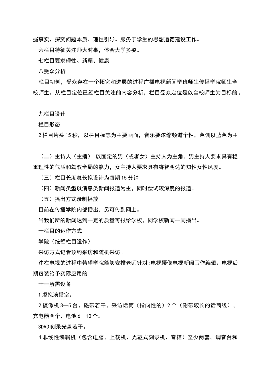 节目策划书精选范本_第3页