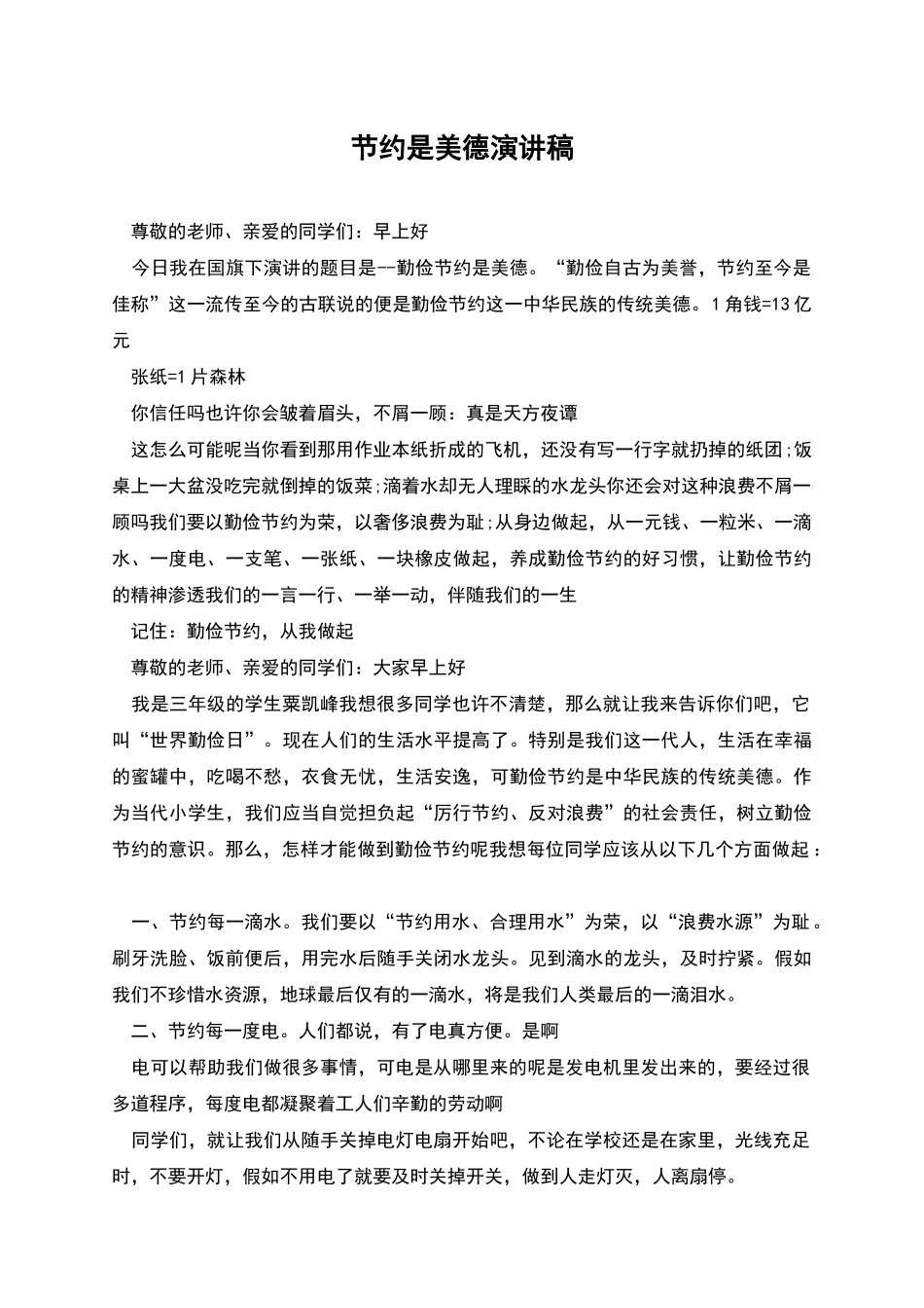 节约是美德演讲稿_第1页