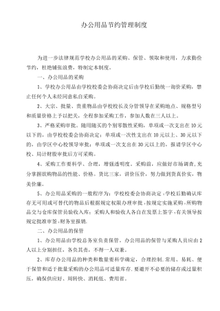 节约办公用品管理制度