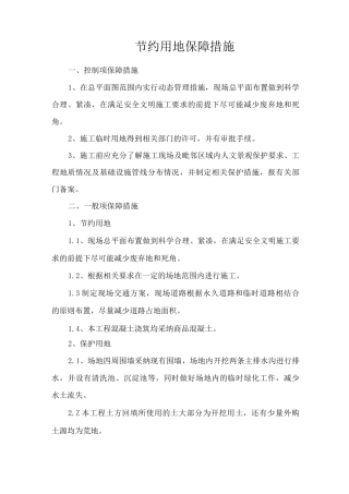 节约用地保障措施