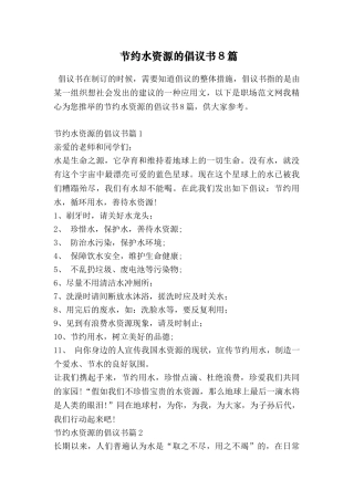 节约水资源的倡议书8篇