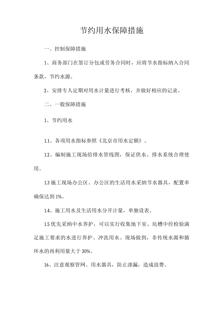 节约用水保障措施_第1页