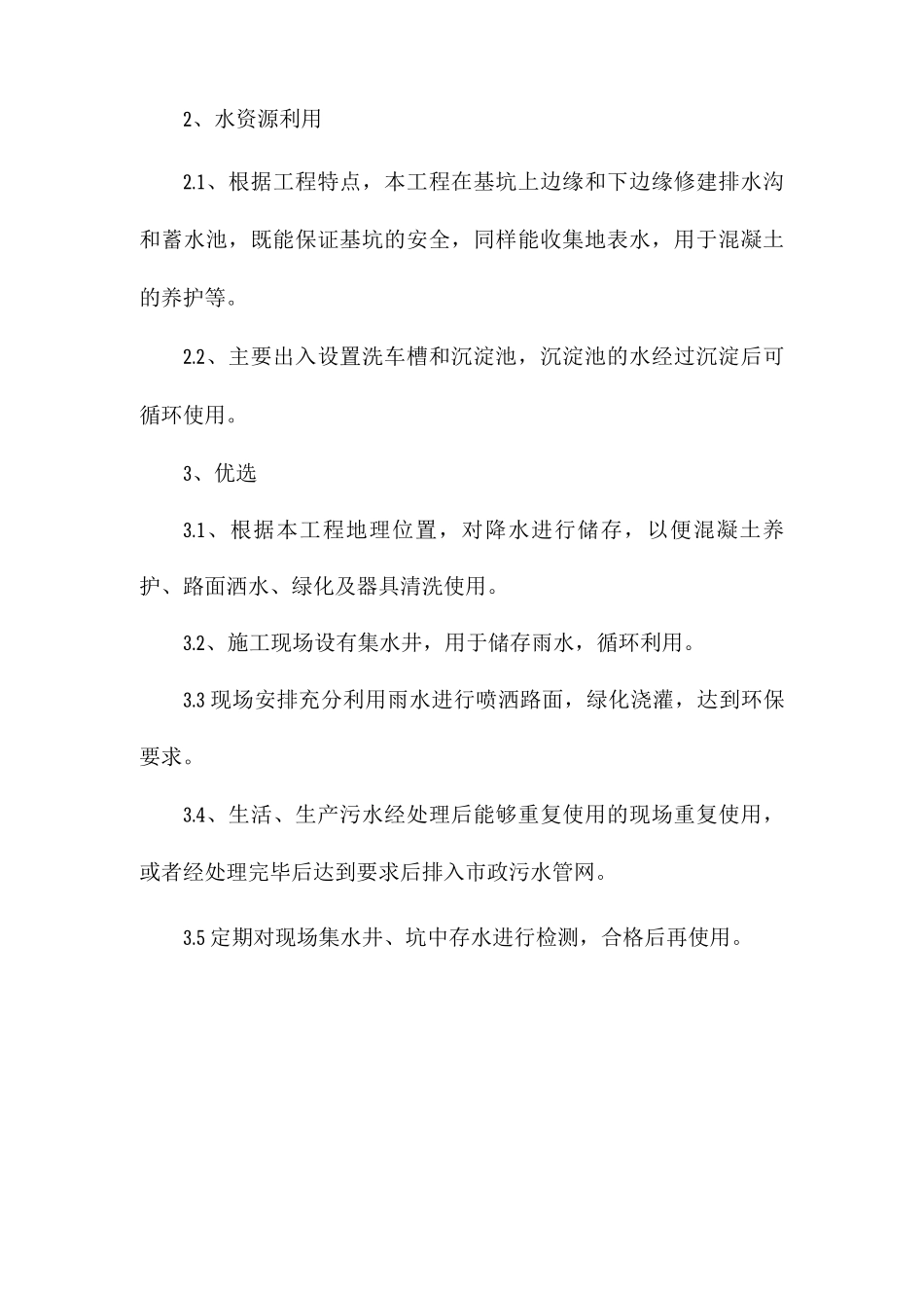 节约用水保障措施_第2页