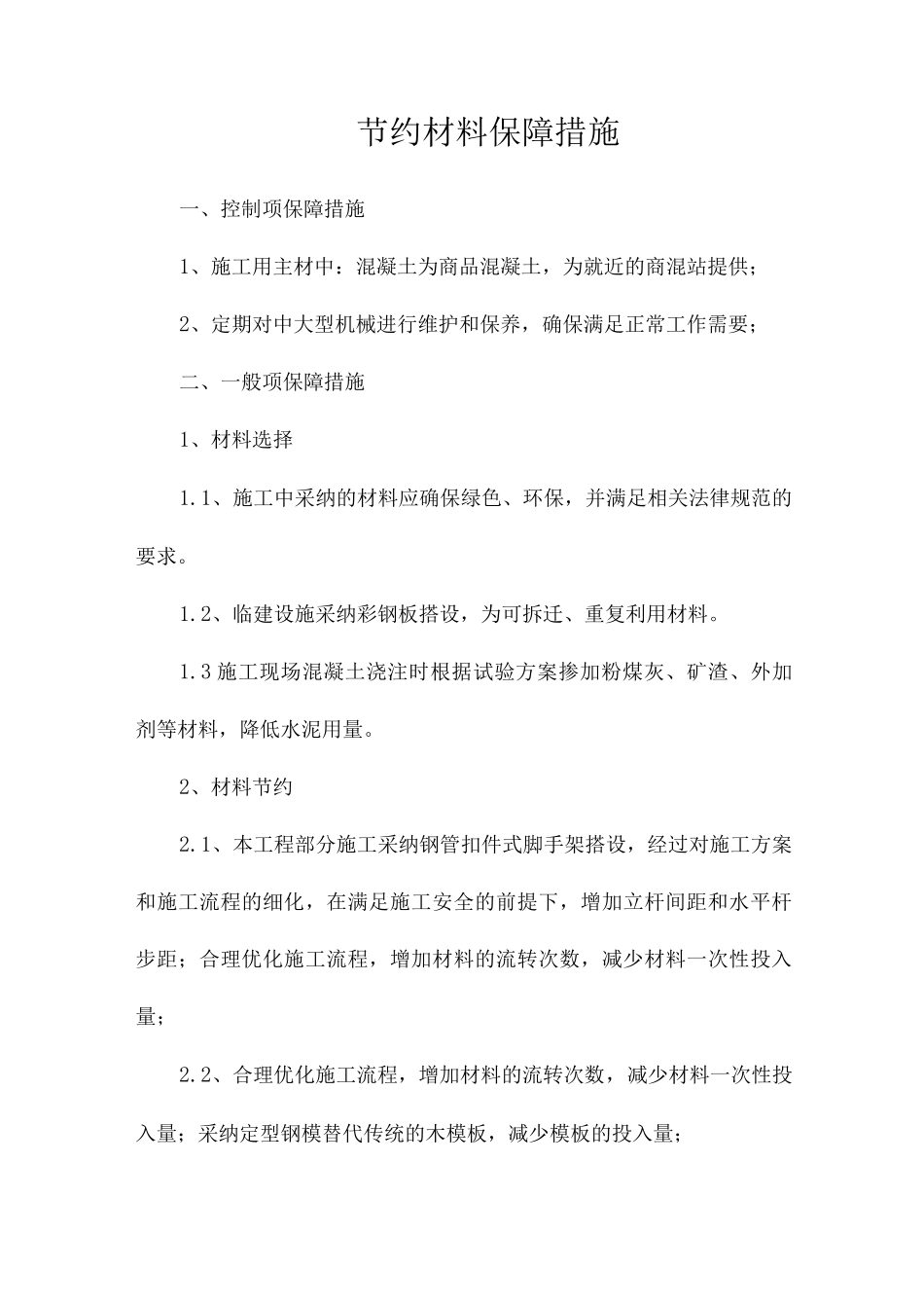 节约材料保障措施_第1页