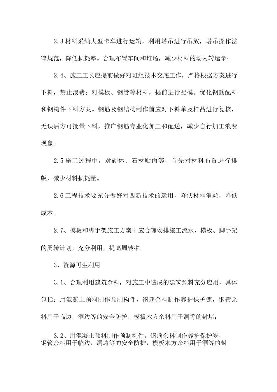 节约材料保障措施_第2页