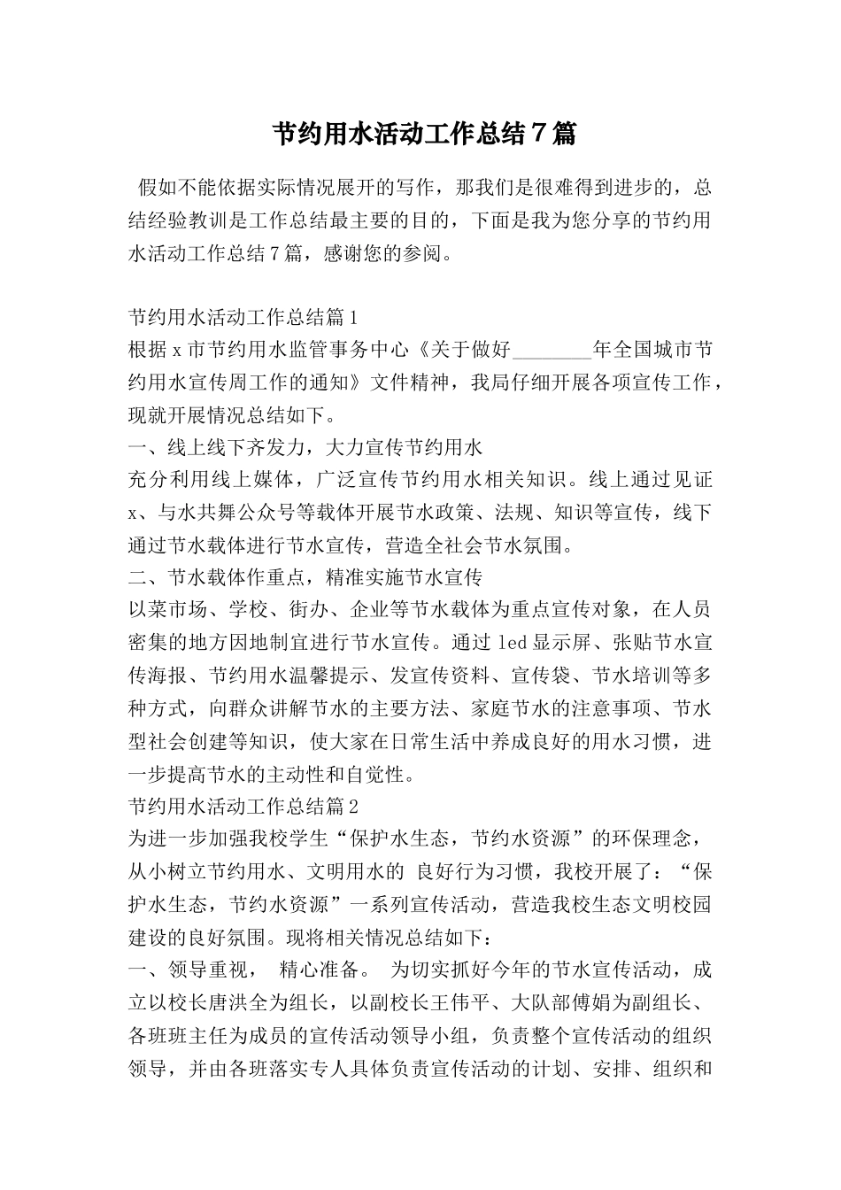 节约用水活动工作总结7篇_第1页