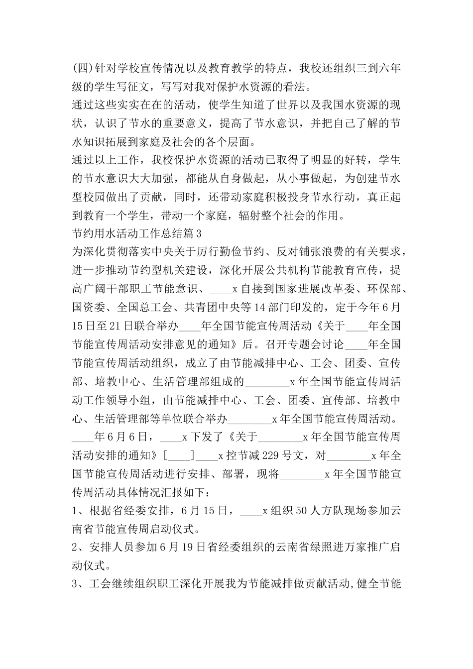 节约用水活动工作总结7篇_第3页