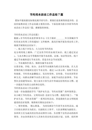 节约用水活动工作总结7篇