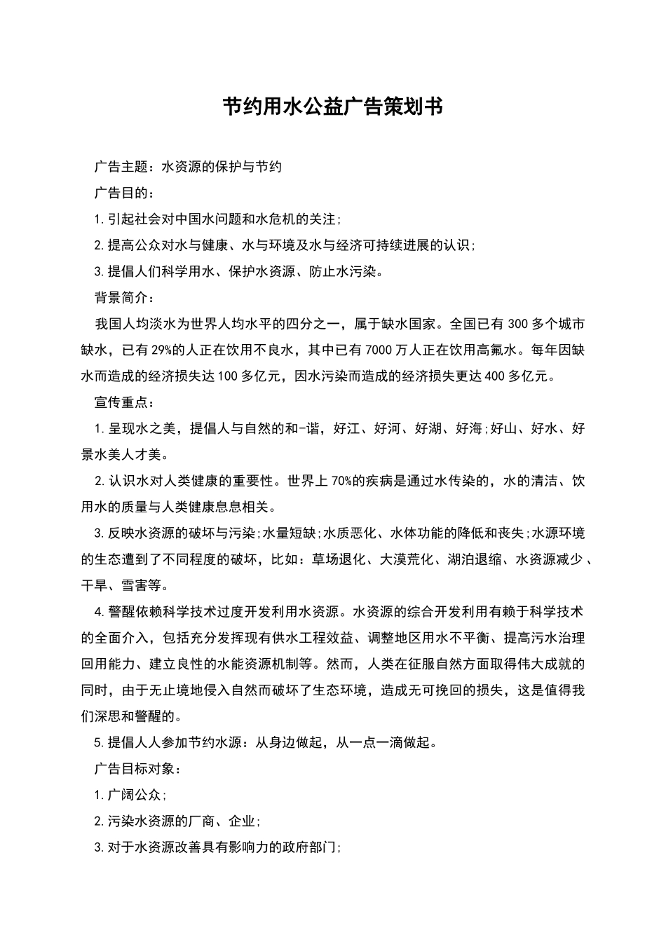 节约用水公益广告策划书_第1页