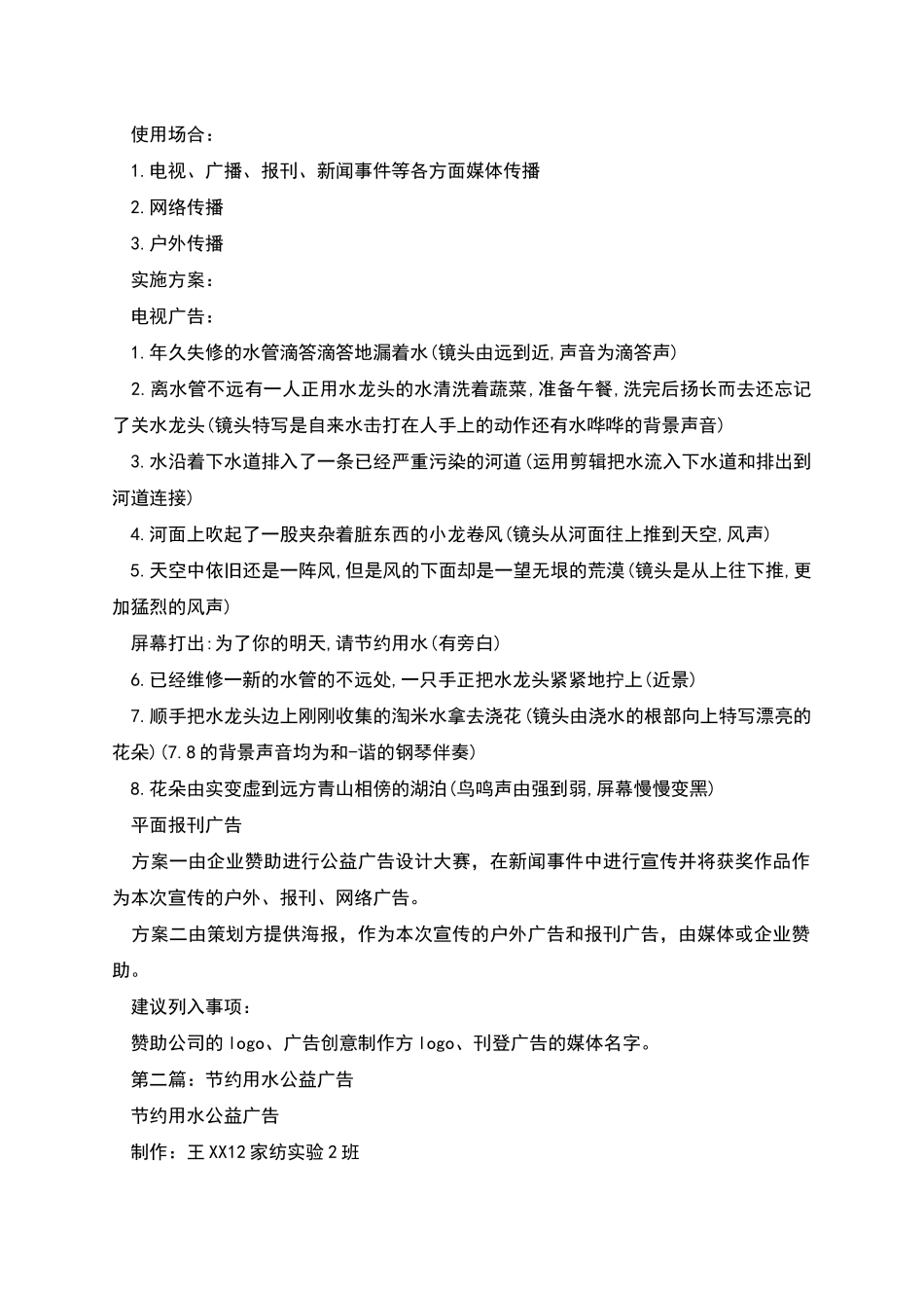 节约用水公益广告策划书_第2页