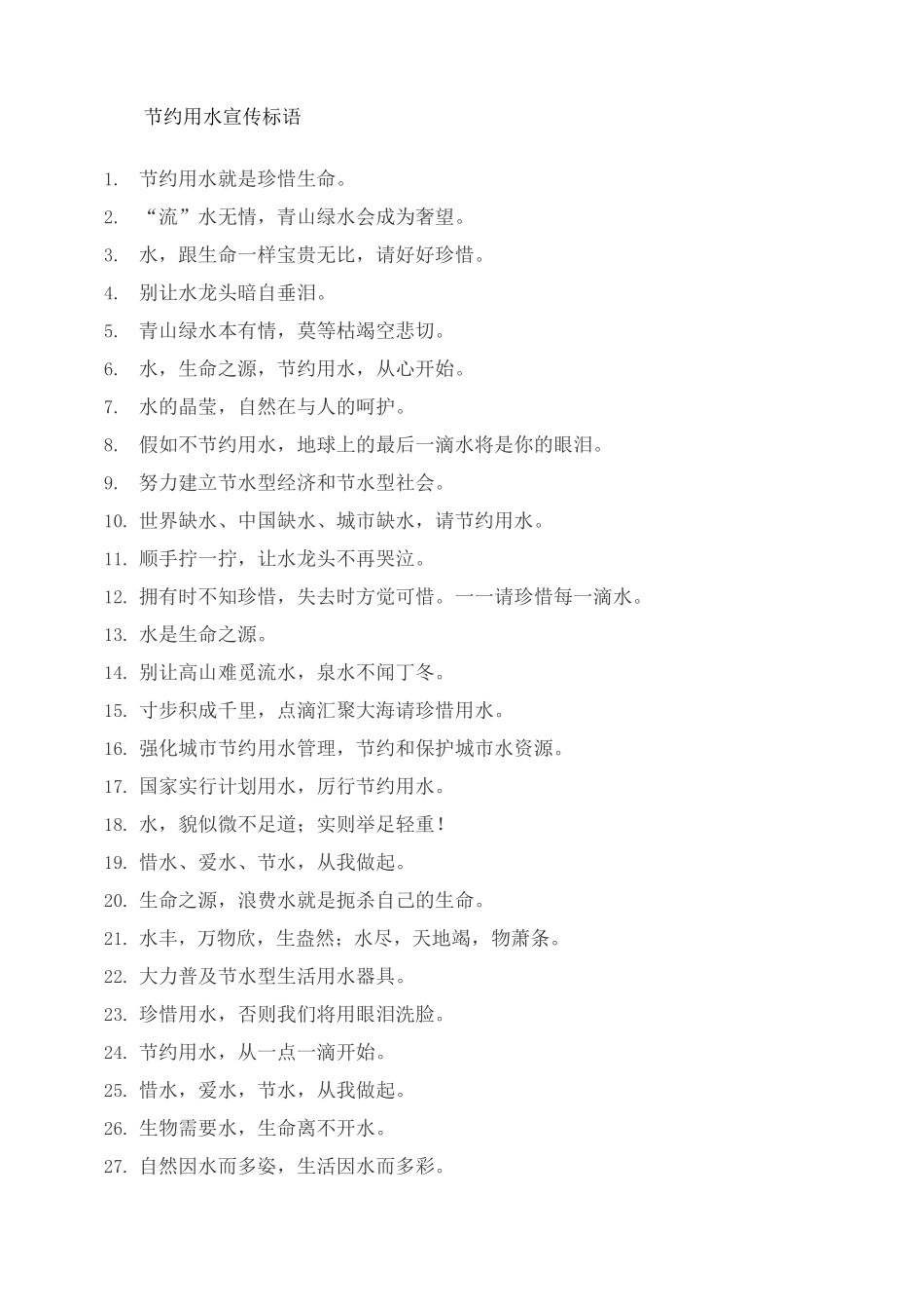 节约用水口号标语宣传环保_第1页