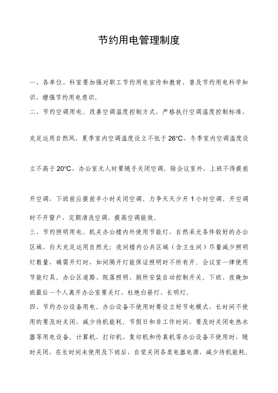 节约用电管理制度_第1页