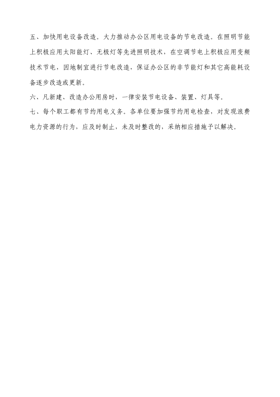 节约用电管理制度_第2页