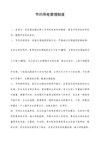 节约用电管理制度