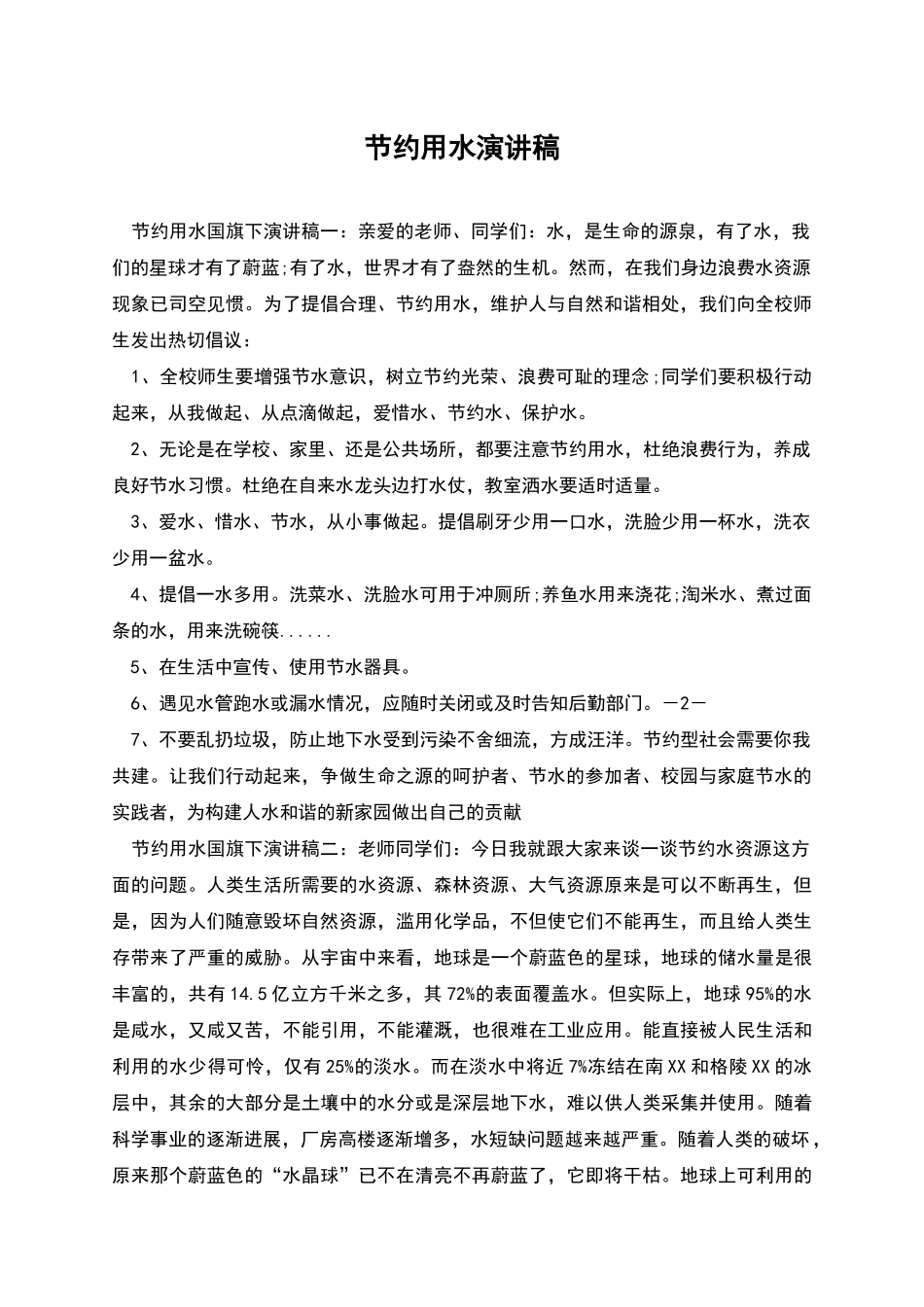 节约用水演讲稿_第1页