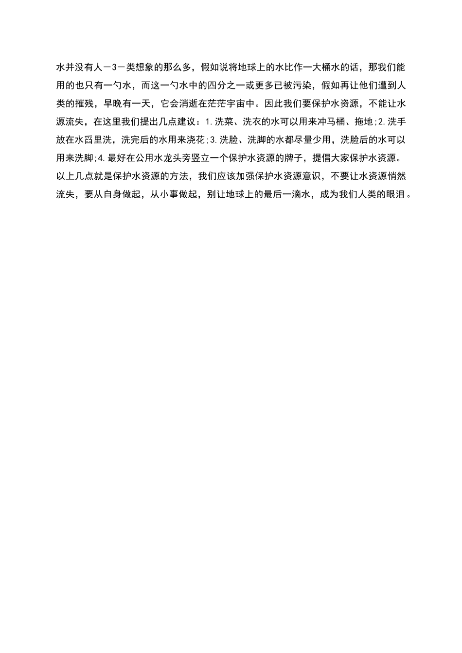 节约用水演讲稿_第2页