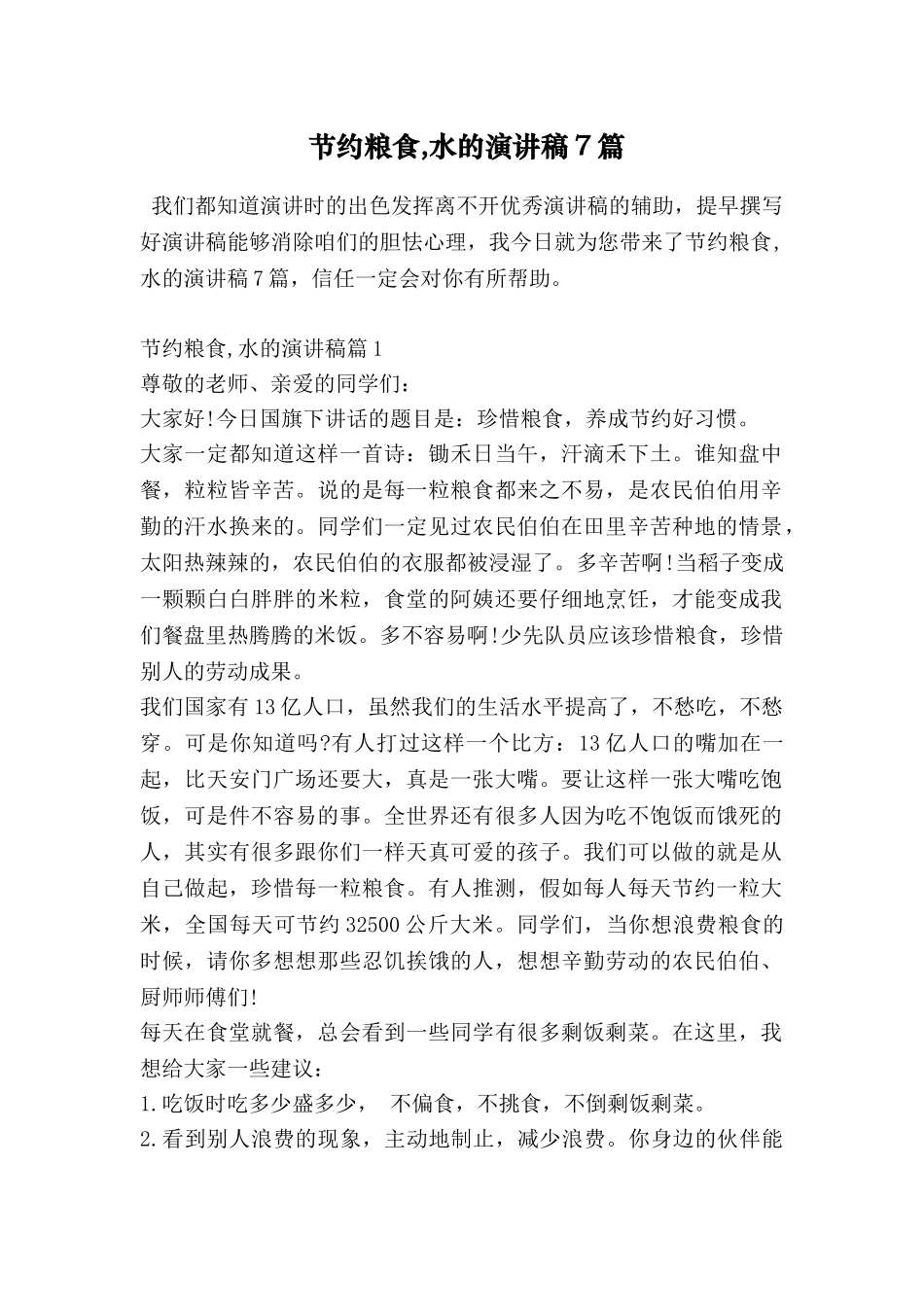节约粮食-水的演讲稿7篇_第1页