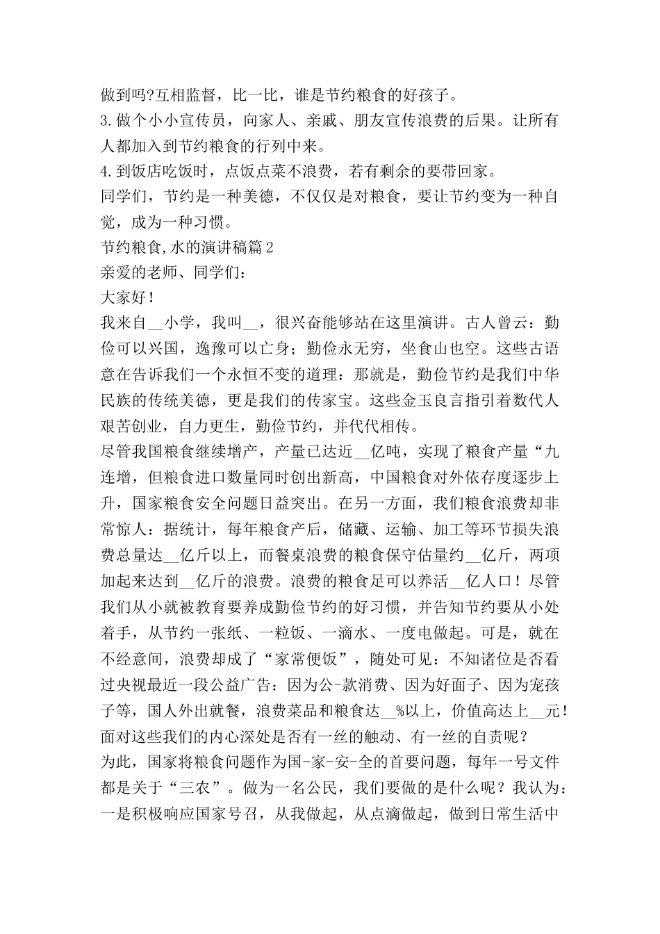 节约粮食-水的演讲稿7篇_第2页
