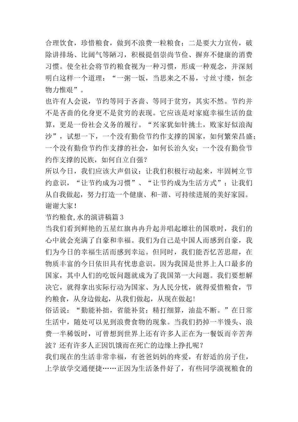 节约粮食-水的演讲稿7篇_第3页