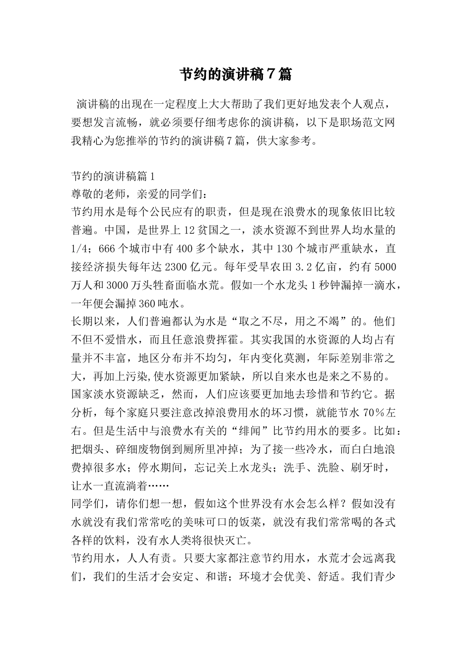 节约的演讲稿7篇_第1页