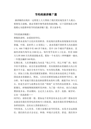 节约的演讲稿7篇