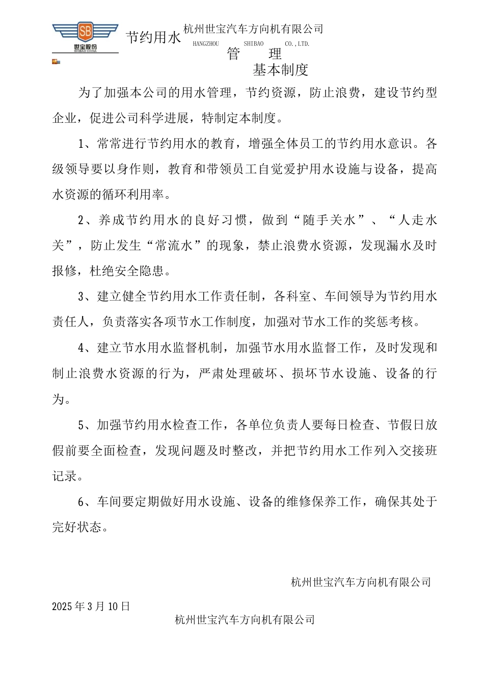 节约用水管理制度_第1页