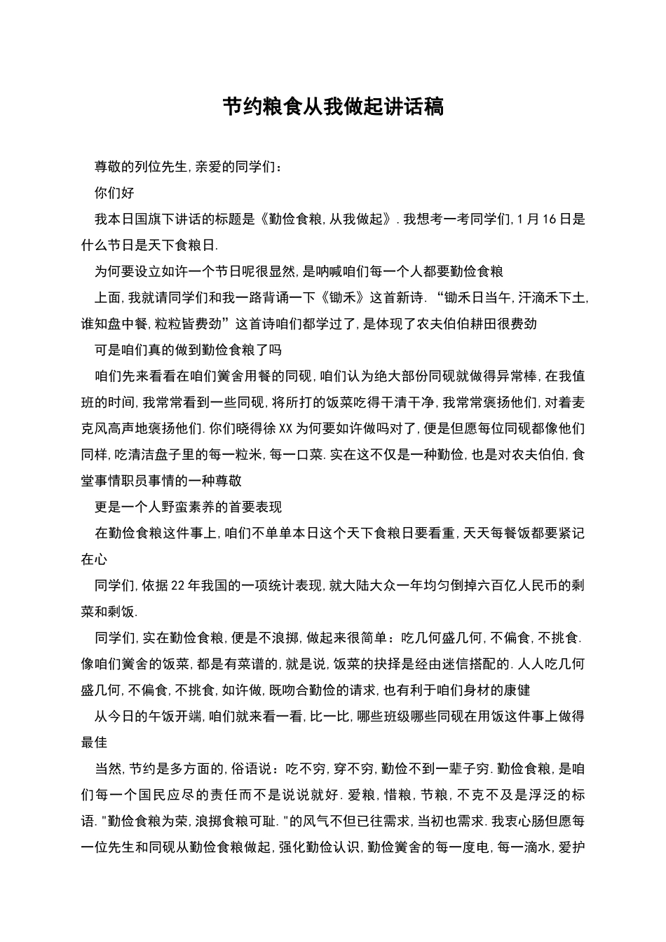节约粮食从我做起讲话稿_第1页