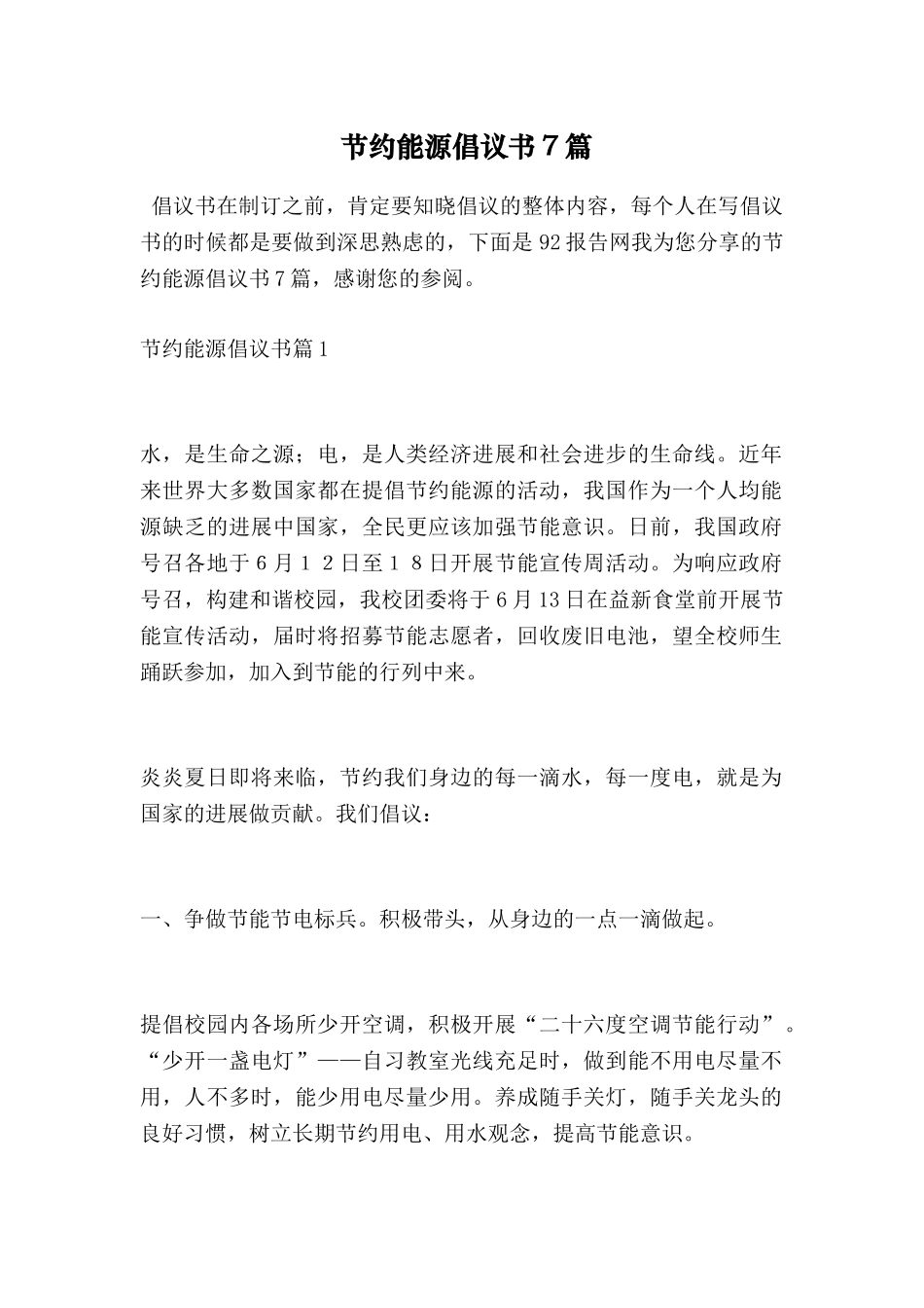 节约能源倡议书7篇_第1页