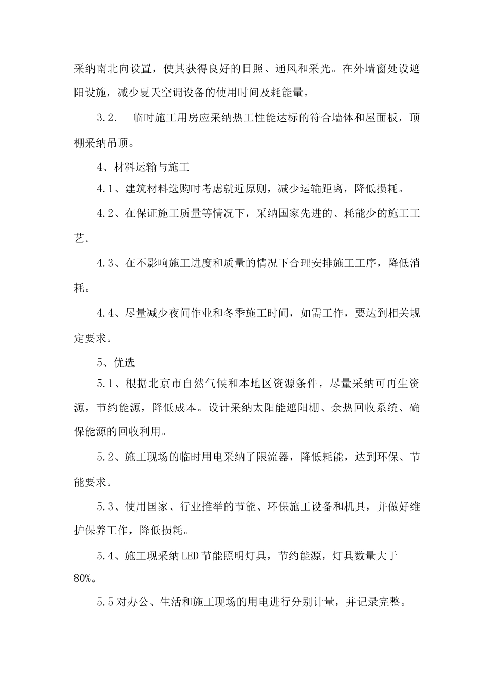 节约能源保障措施_第2页