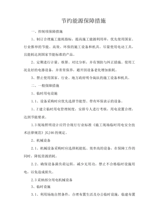 节约能源保障措施