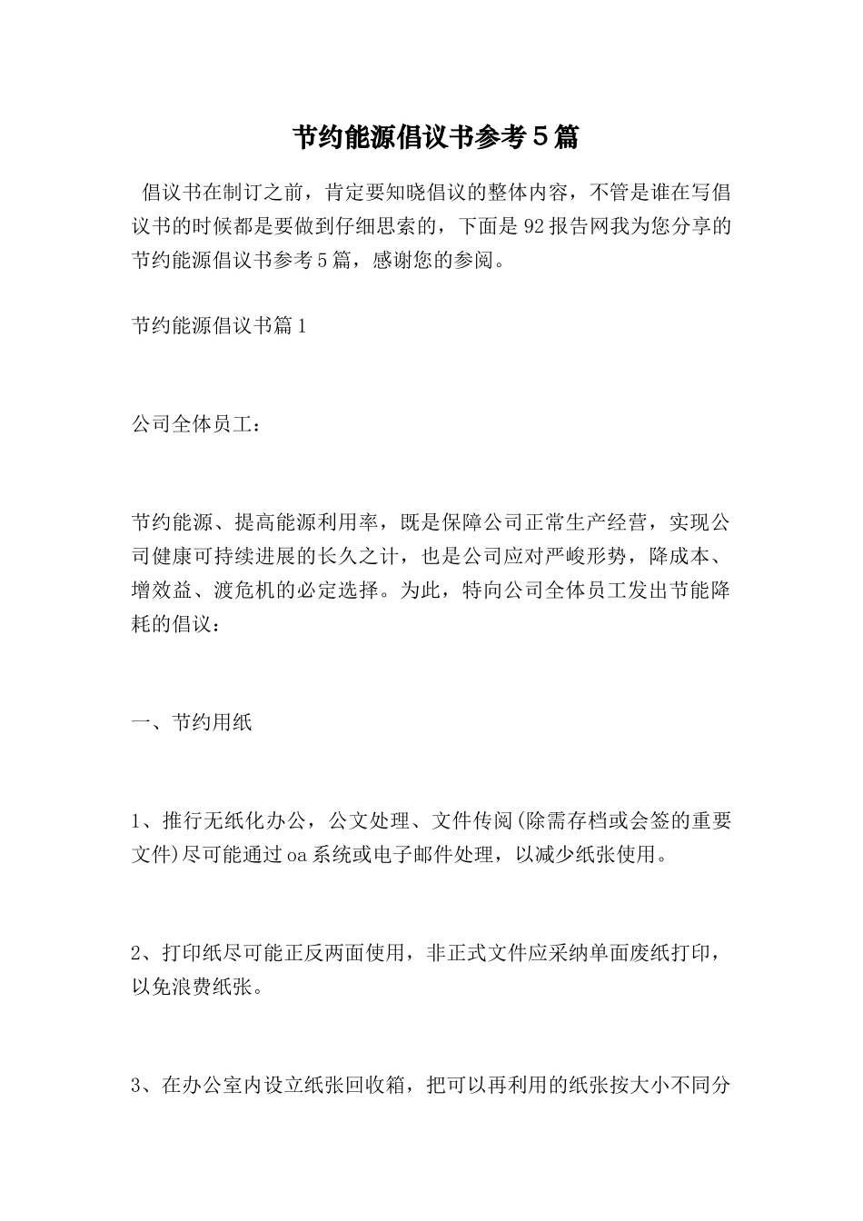 节约能源倡议书参考5篇_第1页