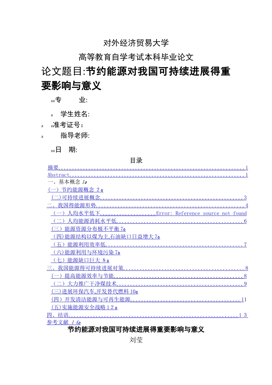 节约能源对我国可持续发展的重要影响与意义_第1页