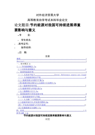 节约能源对我国可持续发展的重要影响与意义