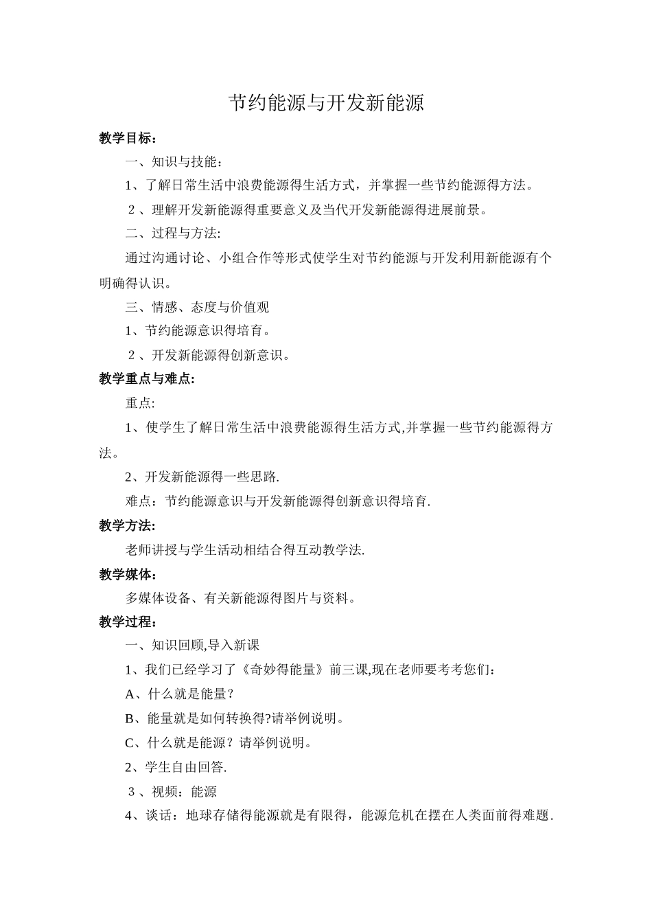 节约能源与开发新能源_第1页